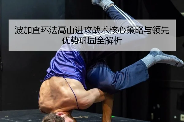 bo-jia-cha-huan-fa-gao-shan-jin-gong-zhan-shu-he-xin-ce-lve-yu-ling-xian-you-shi-gong-gu-quan-jie-xi-2-873.jpg