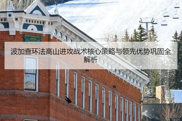 波加查环法高山进攻战术核心策略与领先优势巩固全解析