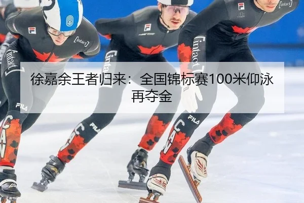 xu-jia-yu-wang-zhe-gui-lai-quan-guo-jin-biao-sai-mi-yang-yong-zai-duo-jin-3-639.jpg