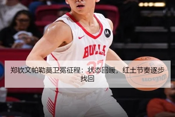 郑钦文帕勒莫卫冕征程：状态回暖，红土节奏逐步找回