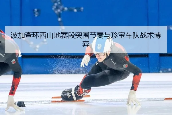 bo-jia-cha-huan-xi-shan-di-sai-duan-tu-wei-jie-zou-yu-zhen-bao-che-dui-zhan-shu-bo-yi-2-861.jpg