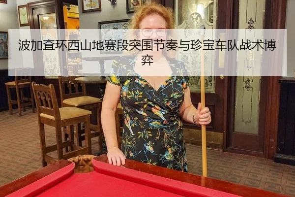 波加查环西山地赛段突围节奏与珍宝车队战术博弈