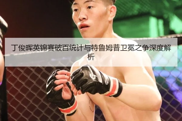 丁俊晖英锦赛破百统计与特鲁姆普卫冕之争深度解析
