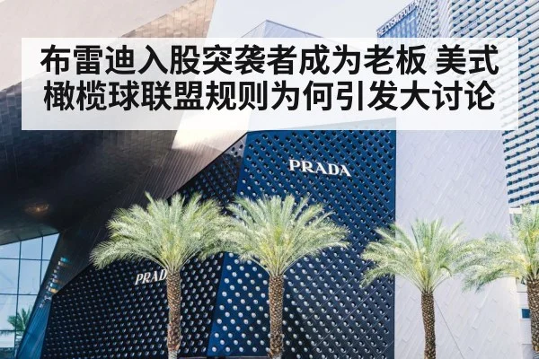 布雷迪入股突袭者成为老板 美式橄榄球联盟规则为何引发大讨论