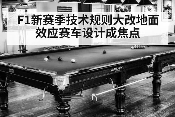 F1新赛季技术规则大改地面效应赛车设计成焦点