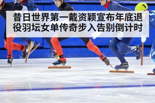 昔日世界第一戴资颖宣布年底退役羽坛女单传奇步入告别倒计时