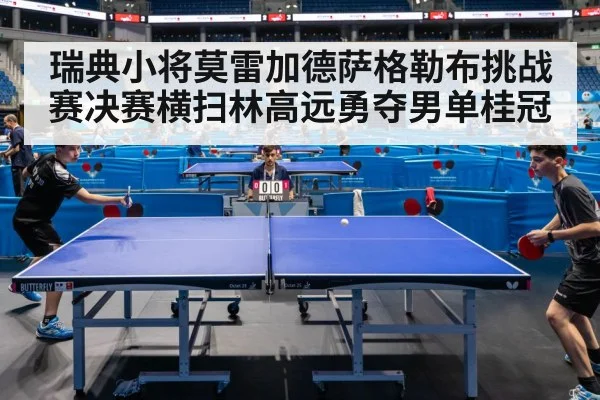 瑞典小将莫雷加德萨格勒布挑战赛决赛横扫林高远勇夺男单桂冠