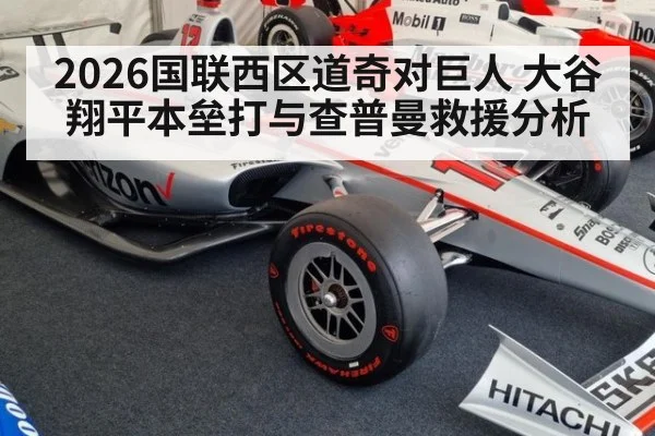 2026国联西区道奇对巨人 大谷翔平本垒打与查普曼救援分析