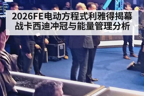 2026FE电动方程式利雅得揭幕战卡西迪冲冠与能量管理分析